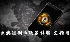 合肥区块链创业政策详解：支持与机遇