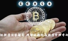 区块链档案优势解析：理解区块链在档案管理中
