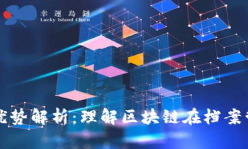 区块链档案优势解析：理解区块链在档案管理中的价值