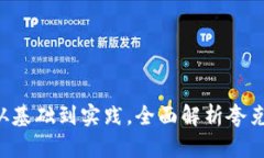 夸克区块链QA详解：从基础到实践，全面解析夸克