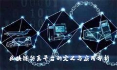 区块链仿真平台的定义与应用分析