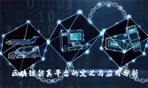区块链仿真平台的定义与应用分析