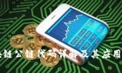 区块链公链代码详解及其应用分析