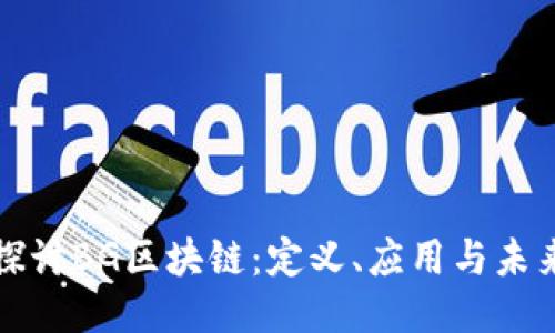 深入探讨BG区块链：定义、应用与未来趋势