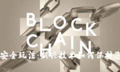 区块链安全玩法：新兴技术如何保护您的资产