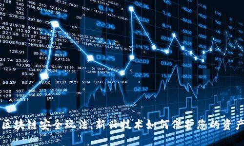 区块链安全玩法：新兴技术如何保护您的资产
