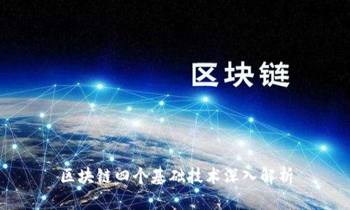 区块链四个基础技术深入解析