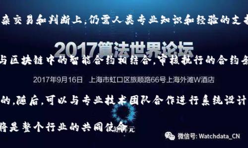 baioti区块链会计基本假设：理解和应用/baioti
区块链, 会计, 基本假设, 财务透明/guanjianci

区块链会计的定义与意义
区块链技术的快速发展使得其在各领域的应用愈加广泛，尤其在会计行业中引发了重大变革。区块链会计是利用区块链技术，确保会计数据的可靠性、透明度和安全性，从而实现实时财务报告与审计的创新性方式。通过去中心化的特性，区块链不仅提升了财务数据的安全性，也减少了传统会计过程中的人工操作，为企业提供了全新的管理工具。

区块链会计与传统会计的区别
传统会计主要依赖集中式的账簿和系统，而区块链会计利用去中心化的分布式账本技术，确保每一笔交易的透明性和不可篡改性。在传统会计中，财务数据的处理和记录主要由特定人员负责，容易出现错误和舞弊现象。而在区块链会计中，所有参与者都可以实时查看和验证交易记录，从而大大减少了欺诈的可能性。

区块链会计的基本假设
在区块链会计中，有几个基本假设是指导这一新技术应用的重要基础：
ul
    listrong透明性：/strong区块链的去中心化特性意味着所有交易都可以在网络中公开可查，提升了财务透明度。/li
    listrong不可篡改性：/strong一旦记录在区块链中的数据无法被改变，确保了历史数据的准确性和真实性。/li
    listrong及时性：/strong利用区块链，交易记录能够实时更新，提高了会计数据的时效性。/li
    listrong高效性：/strong区块链技术能够自动化流程，减少人工操作，提高工作效率。/li
/ul

透明性在区块链会计中的重要性
透明性是区块链会计的核心之一，它意味着所有相关方都可以查看财务数据，降低了信息不对称的风险。这种透明性使得投资者、监管机构和利益相关者能够实时了解公司的财务状况与交易活动，增强了信任度。
在传统会计中，信息往往只在公司内部流动，外部利益相关者无法及时获得最新信息，可能造成误解和决策失误。而区块链通过公开账本，确保信息对所有人开放，提升了公司运营的透明度和合规性。

不可篡改性的影响
不可篡改性是区块链技术的核心特征之一，所有数据一旦写入链中，就无法被修改或删除。这一特性在财务审计和合规方面具有重要意义。审计人员可以充分依赖区块链中记录的数据，确保其准确性和完整性，而不必担心数据被篡改。
不可篡改性还增强了财务报告的真实性，使得企业在发布财务数据时，能够赢得投资者和公众更高的信任。与传统会计系统相比，区块链会计能够有效防止舞弊和数据伪造行为，极大提高了财务数据的可靠性。

及时性的优势
传统会计往往由于手动处理和多次审批的流程，导致财务报告的延迟。而区块链技术的实时交易记录能力，使得财务数据可以几乎立即反映到账本上，提高了信息的及时性。
这对于企业管理者来说，意味着能够更迅速地获取决策依据，从而做出更为精准和有效的经营决策。例如，当一次交易发生时，相关的财务数据可以立即更新，企业可以实时监控资金流动、盈利状况和成本分析，提升了运营的灵活性与效率。

高效性的实现
区块链会计通过自动化流程和智能合约的使用，能够显著提高工作效率。传统会计需要耗费大量时间在数据录入、审计和报告生成等环节，而区块链的自动化特性能够将这些流程简化和加速。
例如，通过智能合约，相关交易条件一旦满足，可以自动执行合约条款，减少手动操作的需要，避免人力投入和错误。这样的高效性不仅节省了时间成本，也降低了人工错误的发生，提高了财务操作的准确性和可靠性。

可能的相关问题

1. 区块链会计如何应对安全性挑战？
虽然区块链技术本身具有较高的安全性，但它仍然面临一些潜在的安全挑战。例如，智能合约的漏洞、用户私钥的管理等都可能导致数据泄露或损失。要应对这些挑战，企业需要实施严格的安全策略，包括定期的安全审计、人员审批流程和员工培训，并利用多重签名和加密技术增强数据保护。此外，监测链上活动并使用机器学习分析可帮助识别潜在的安全威胁，从而及时采取措施。

2. 如何保证区块链会计的合规性？
对于采纳区块链技术的企业，确保合规性至关重要。尤其是在财务领域，不同国家和地区的法规不同，因此企业需要深入了解适用的法律，并确保其区块链解决方案符合所有相关法规。可以通过与法律顾问合作、引入合规软件和工具，并进行全面的合规性审查来实现。此外，企业也可以主动向监管机构报告其区块链会计的应用情况，以增强透明度和信任度。

3. 区块链会计能否完全取代传统会计吗？
尽管区块链会计在许多方面相对于传统会计有明显的优势，但在目前的阶段，它不能完全取代传统会计。部分原因在于许多企业仍然在适应技术转型以及对新兴技术的接受度不同。此外，传统会计在一些复杂交易和判断上，仍需人类专业知识和经验的支持。因此，未来可能是两者结合的模式，通过在区块链中整合传统会计的最佳实践，以达到更好的效果。

4. 区块链会计如何提高财务审计的效率？
区块链通过提供实时、透明和不可更改的交易记录，能显著提高财务审计的效率。审计人员可以轻松访问到最新的交易数据，减少了通过传统方式逐笔检查的时间。这样，审计工作也可以变得更为自动化，并与区块链中的智能合约相结合，审核执行的合约条款是否符合规定。此外，区块链的透明性也使得审计人员在审计过程中能够更快找到问题，降低了遗漏错误的风险，最终提升了审计的质量和效率。

5. 企业该如何建立区块链会计系统？
企业建立区块链会计系统的第一步是进行需求分析，确定其财务流程中哪些环节可以被改进。接下来，企业需要选择合适的区块链平台。当前市场上有诸多区块链技术，企业应结合自身需求选择最适合自己的。随后，可以与专业技术团队合作进行系统设计与实施。在实施过程中，保证系统和工作流程的兼容性至关重要，同时要对员工进行培训以便他们适应该技术。此外，企业在上线区块链会计系统之前，需进行充分的测试，以避免上线后出现不可预见的问题。

总之，区块链会计为会计行业带来了巨大的变革，能够提升财务信息的透明度、安全性和实时性。理解区块链的基本假设及其应用，对企业的财务管理具有重大意义。而应对相关挑战及探索未来的发展路径，将是整个行业的共同使命。