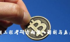 区块链工程考研方向深入解析与未来发展