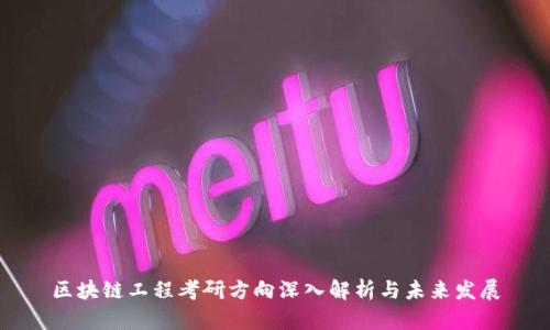区块链工程考研方向深入解析与未来发展