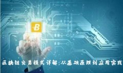 区块链交易模式详解：从基础原理到应用实践