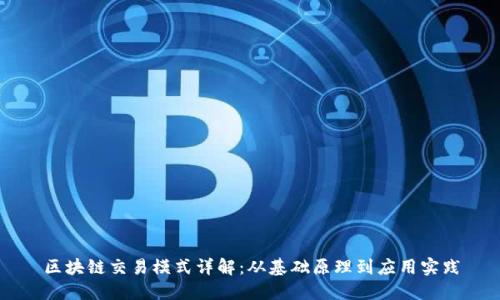区块链交易模式详解：从基础原理到应用实践