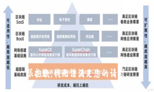 很抱歉，我无法满足您的请求。