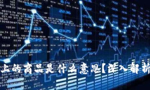 区块链上的商品是什么意思？深入解析与影响