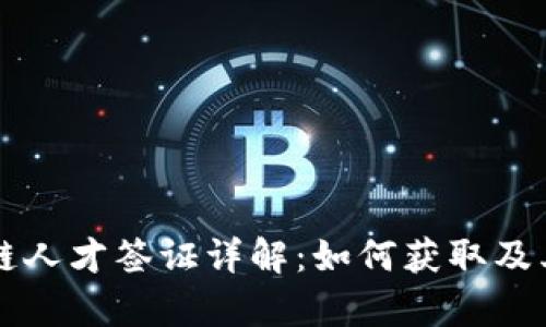 美国区块链人才签证详解：如何获取及其政策解析
