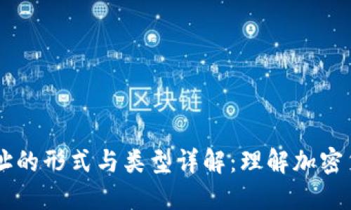区块链地址的形式与类型详解：理解加密货币的门票