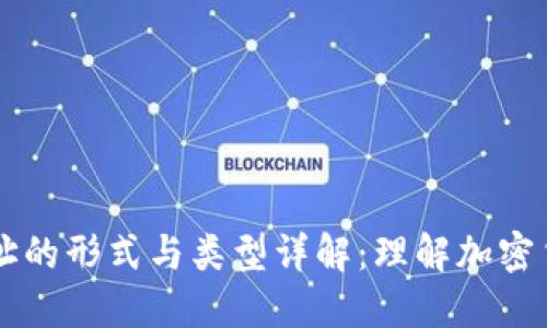 区块链地址的形式与类型详解：理解加密货币的门票