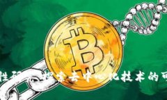 区块链的完善性研究：探索去中心化技术的可靠