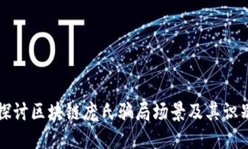 深入探讨区块链庞氏骗局场景及其识别方法