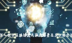 深入探讨区块链庞氏骗局场景及其识别方法