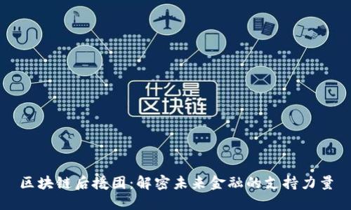 区块链后援团：解密未来金融的支持力量