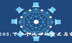 区块链EOS：下一个风口的定义与前景分析