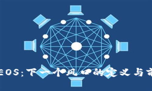区块链EOS：下一个风口的定义与前景分析