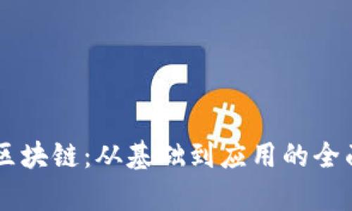 了解区块链：从基础到应用的全面解析