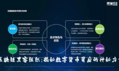 区块链黑客组织：揭秘数字货币背后的神秘力量