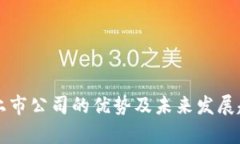 区块链上市公司的优势及未来发展趋势解析