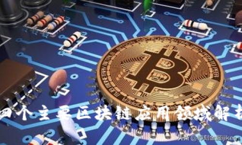 四个主要区块链应用领域解析
