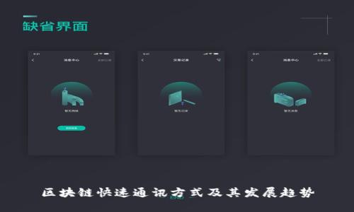 区块链快速通讯方式及其发展趋势