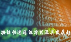 区块链快速通讯方式及其发展趋势