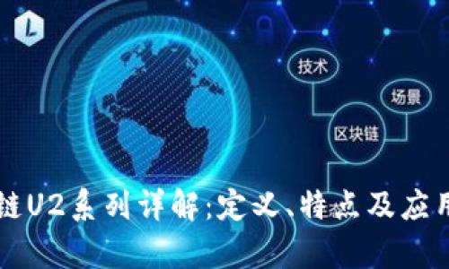 区块链U2系列详解：定义、特点及应用前景