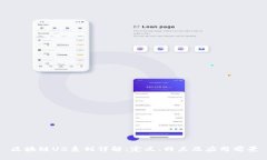 区块链U2系列详解：定义、特点及应用前景