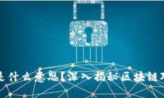 区块链经济是什么意思？深入揭秘区块链对经济