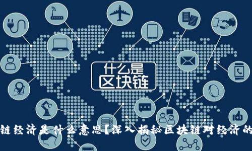 区块链经济是什么意思？深入揭秘区块链对经济的影响