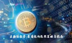 区块链投资：最有效的选股策略与指南