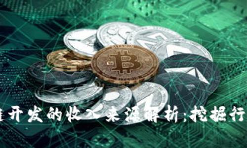 区块链开发的收入来源解析：挖掘行业潜力