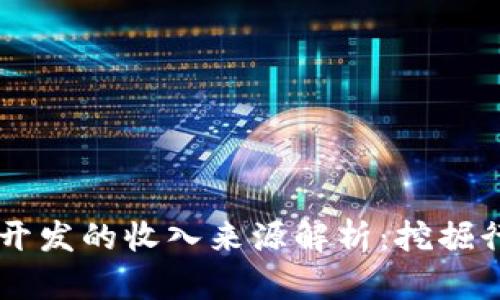 区块链开发的收入来源解析：挖掘行业潜力