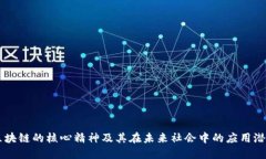 区块链的核心精神及其在未来社会中的应用潜力