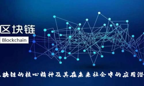 区块链的核心精神及其在未来社会中的应用潜力