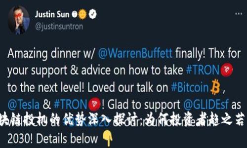 区块链投机的优势深入探讨：为何投资者趋之若鹜？