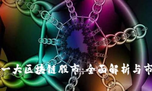 中国第一大区块链股市：全面解析与市场现状