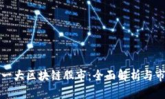 中国第一大区块链股市：全面解析与市场现状