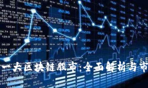 中国第一大区块链股市：全面解析与市场现状