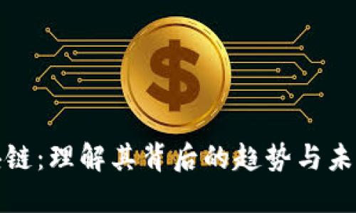 爆炒区块链：理解其背后的趋势与未来的发展