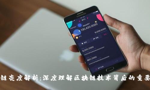 区块链亮度解析：深度理解区块链技术背后的重要概念