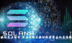 区块链亮度解析：深度理解区块链技术背后的重