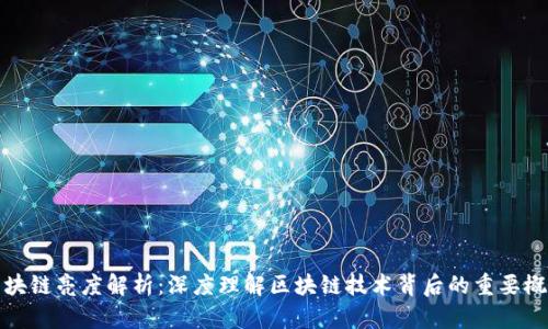 区块链亮度解析：深度理解区块链技术背后的重要概念